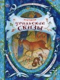 Uralskie skazy Books