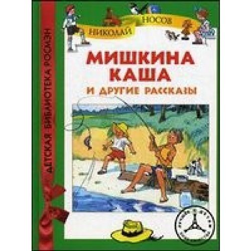 Mishkina kasha i drugie rasskazy Books
