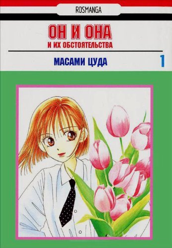 On i ona i ih obstoyatelstva. Tom 1 Books