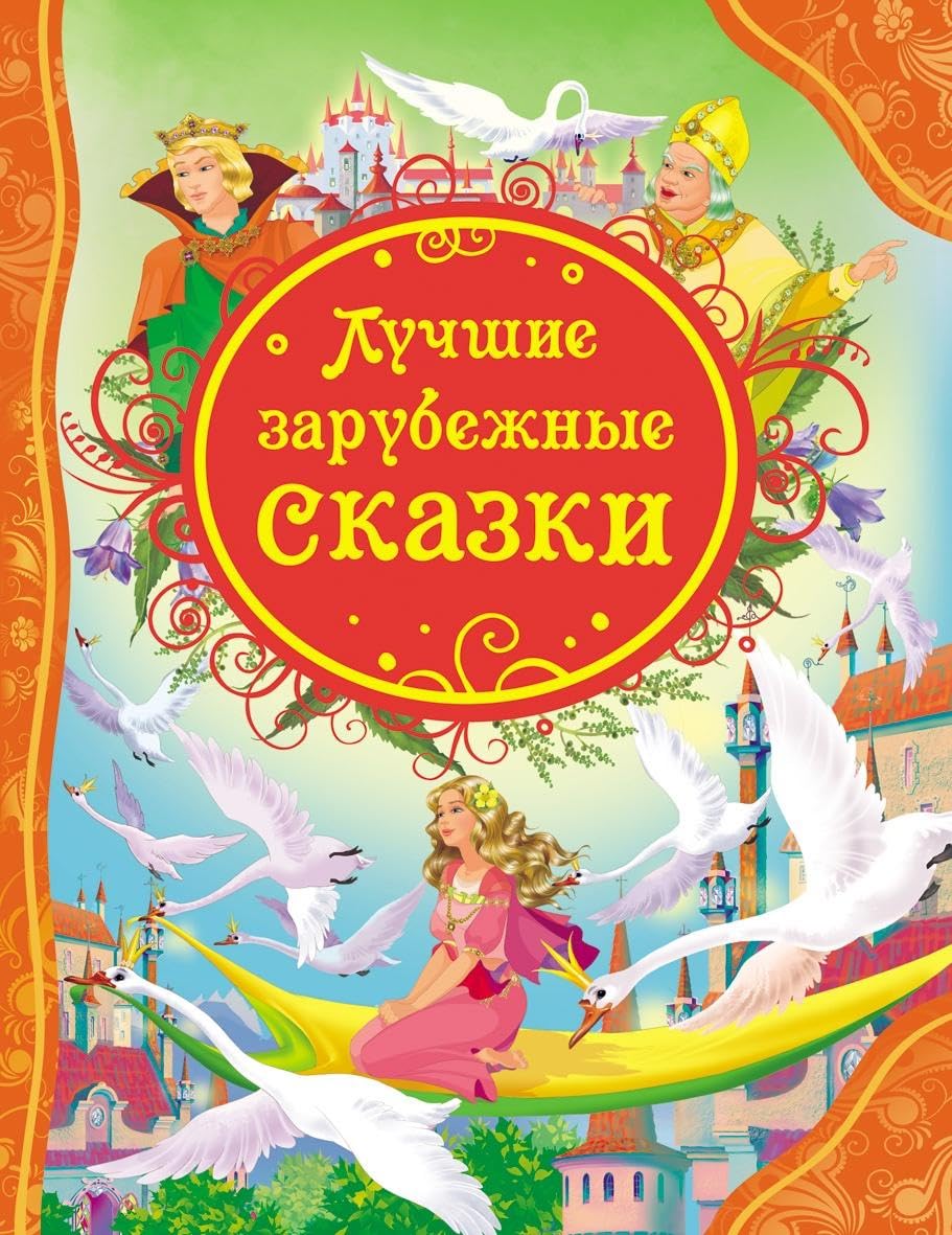 Luchshie zarubezhnye skazki Books