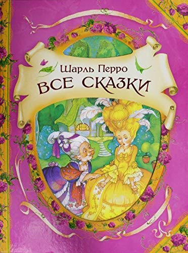 Sharl Perro. Wse skaski Books