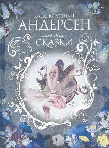 Product Image: H. K. Andersen. Skazki