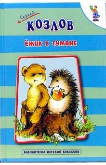 Ezhik v tumane book