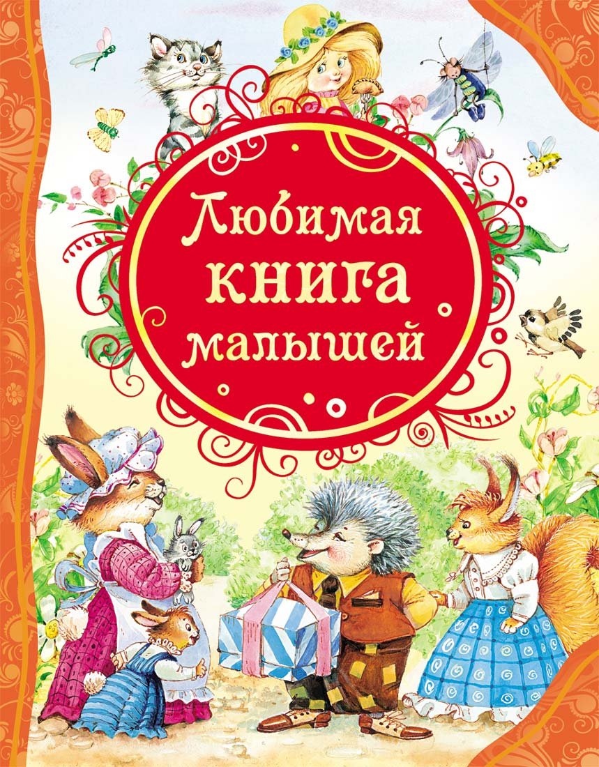 Ljubimaja kniga malyshej book