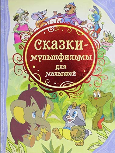Skazki-mul'tfil'my dlja malyshej Books