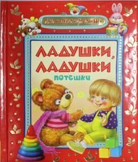 Product Image: Ladushki-ladushki. Poteshki