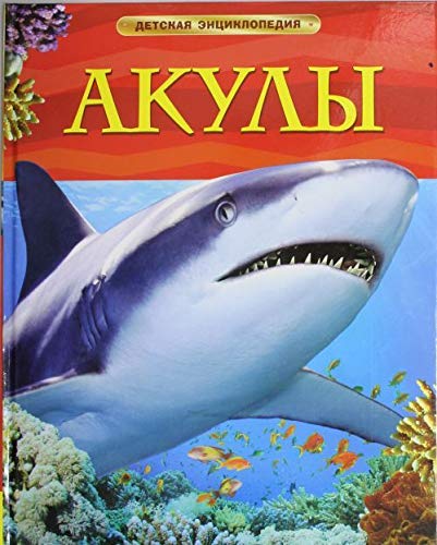 Akuly. Detskaya entsiklopediya Books