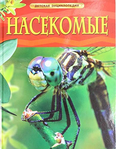 Nasekomye. Detskaya entsiklopediya Books