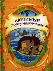 Lyubimye skazki-multfilmy Books