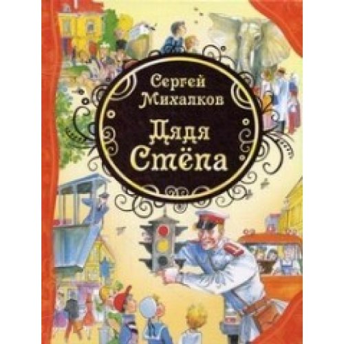 Djadja Stjopa i drugie ljubimye stihi Books