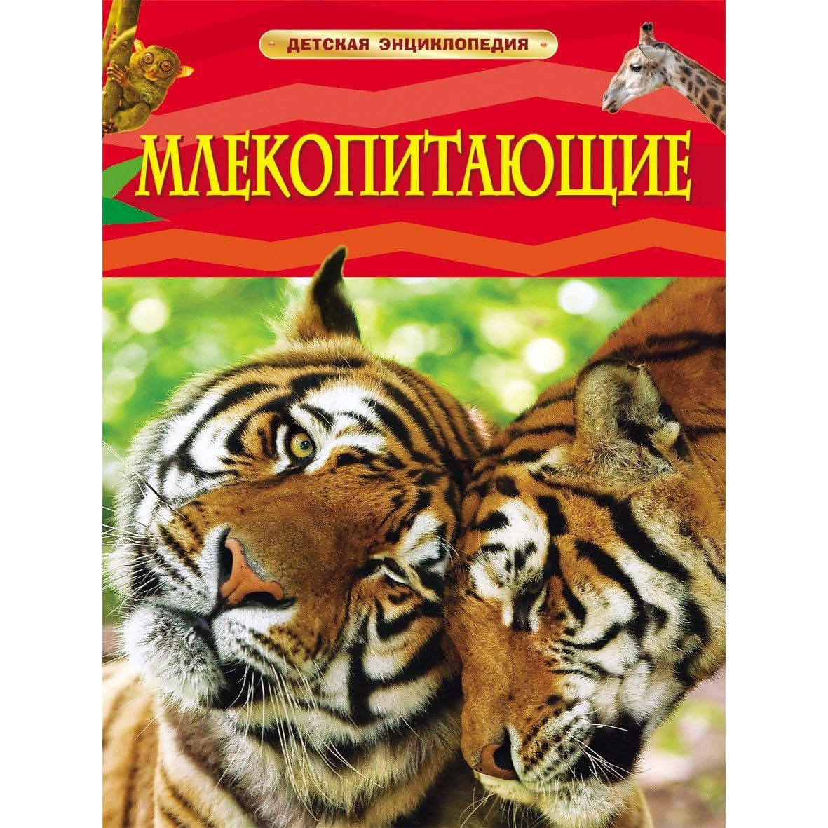 Mlekopitayuschie. Detskaya entsiklopediya Books
