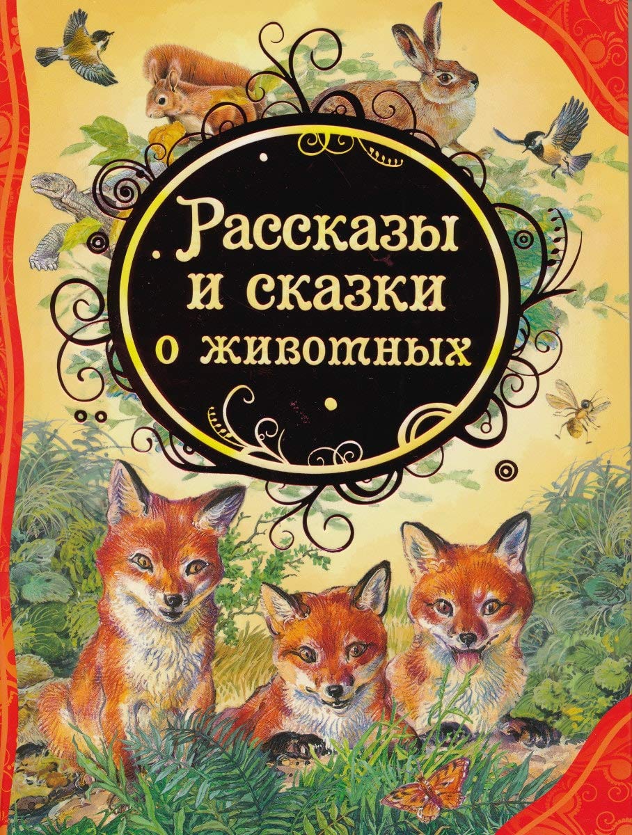 Rasskazy i skazki o zhivotnyh Books