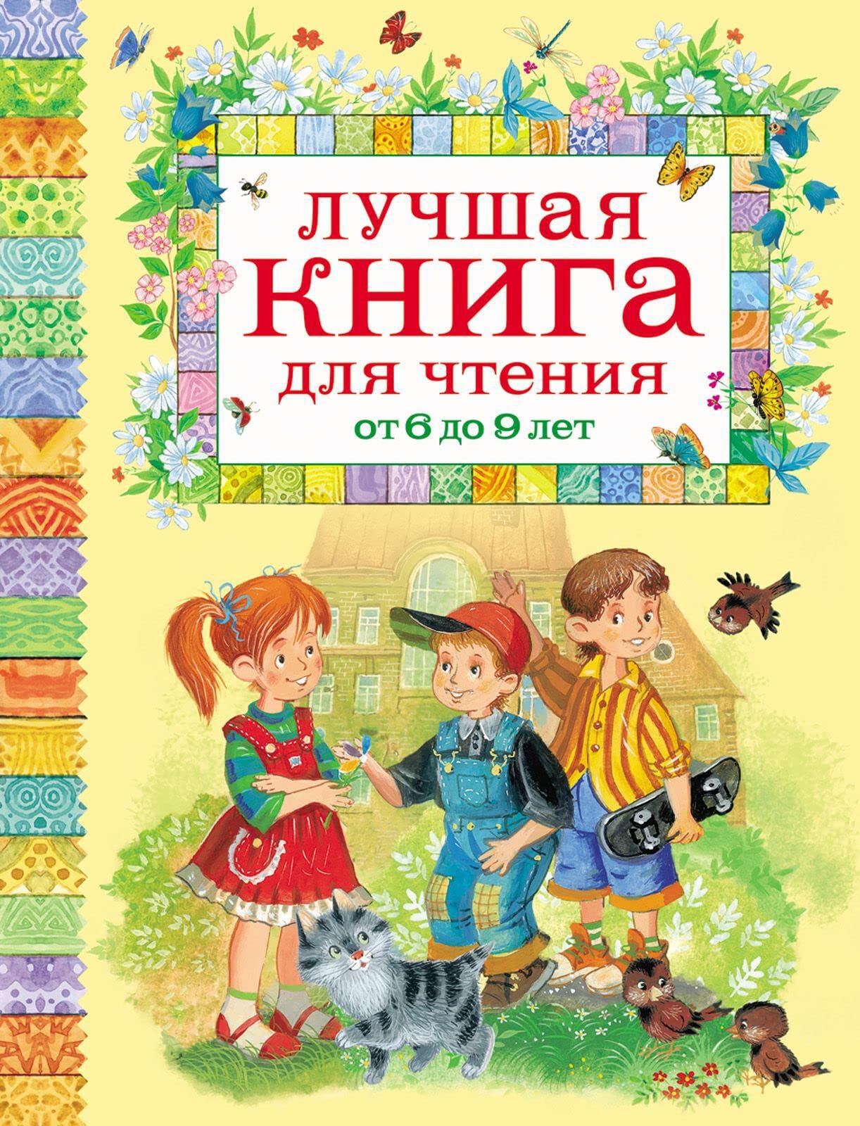 Luchshaja kniga dlja chtenija ot 6 do 9 let Novels & Short Stories