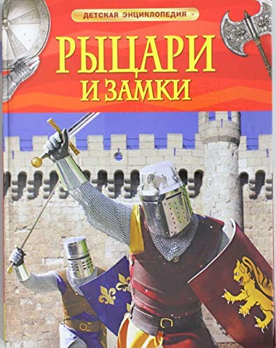 Rytsari i zamki. Detskaya entsiklopediya Books