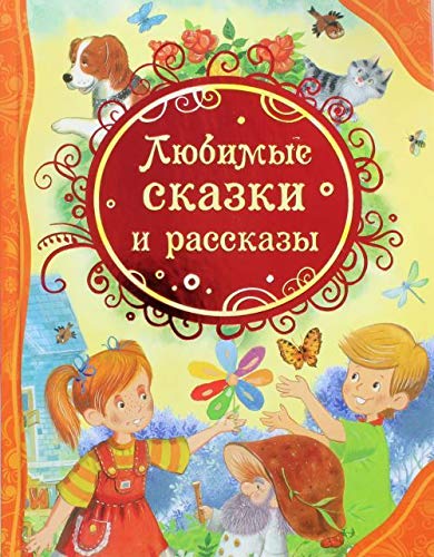 Ljubimye skazki i rasskazy book