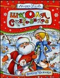 Shkola Snegovikov (A School for Snowmen) book