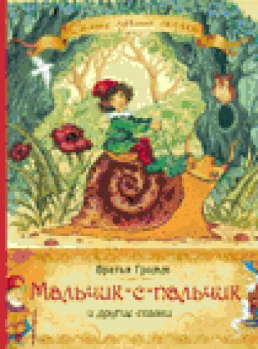 Malchik-s-palchik i drugie skazki book