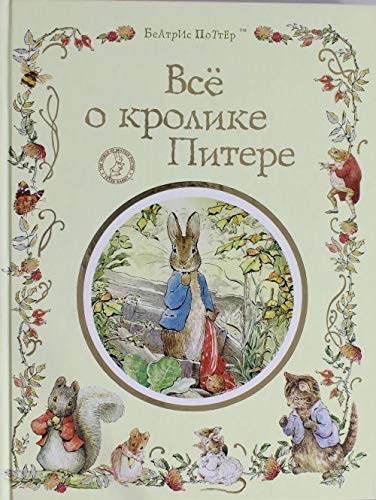 The Tales of Beatrix Potter: Vse o krolike Pitere Contemporary literature