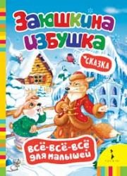 Product Image: Zayushkina izbushka