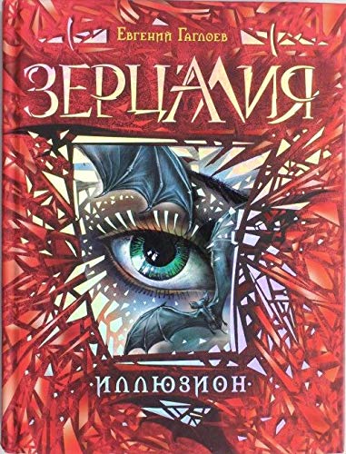Zertsaliya. Kniga 1. Illyuzion Books