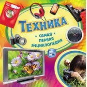 Product Image: Tehnika. Samaya pervaya entsiklopediya