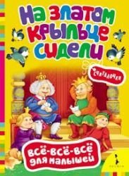 Na zlatom kryltse sideli. Schitalochki Books