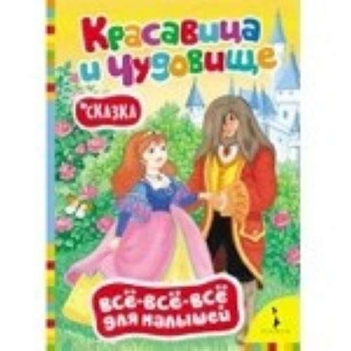 Krasavitsa i chudovische (VsÑ‘-vsÑ‘-vsÑ‘ dlya malyshey) Books