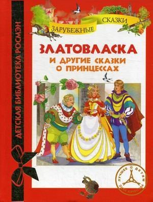 Zlatovlaska i drugie skazki o printsessah. Zarubezhnye skazki Books