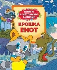 Kroshka Enot (Knigi s krupnymi bukvami) book