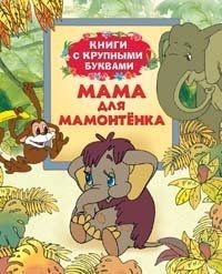 Mama dlya Mamontenka. Knigi s krupnymi bukvami Books