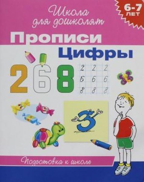 Propisi. Tsifry. Podgotovka k shkole Books