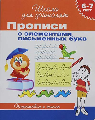 Propisi s elementami pismennyh bukv. Podgotovka k shkole Books