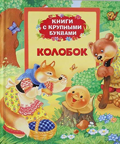 Kolobok. Knigi s krupnymi bukvami Books