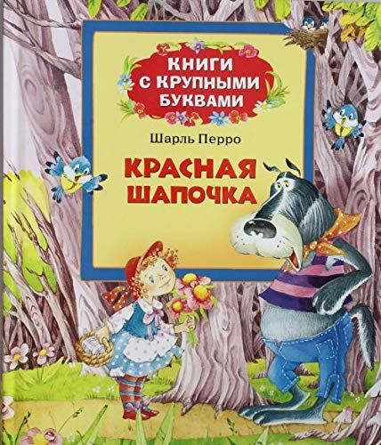 Krasnaya shapochka (Knigi s krupnymi bukvami) Books