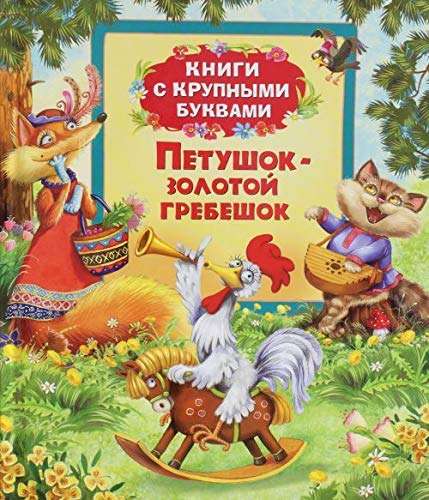 Petushok-zolotoy grebeshok (Knigi s krupnymi bukvami Books