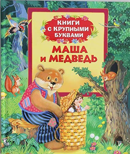 Product Image: Masha i medved (Knigi s krupnymi bukvami)