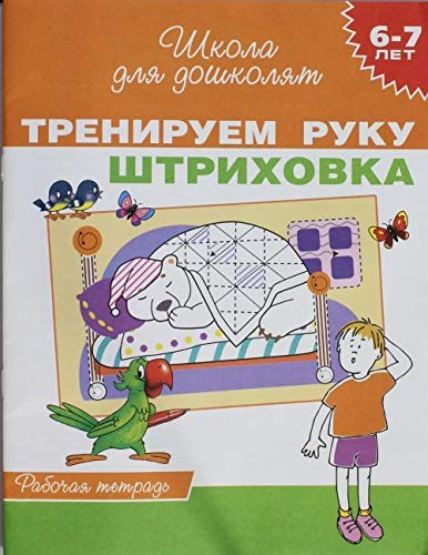 Treniruem ruku. Shtrihovka. Rabochaya tetrad. 6-7 let Books