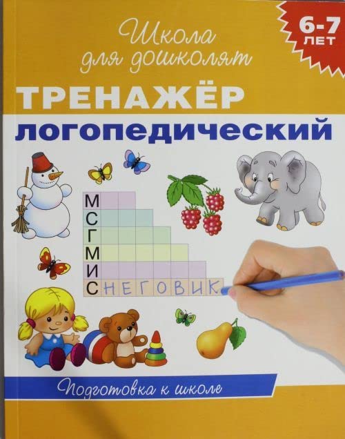 6-7 let. Trenazher logopedicheskij book