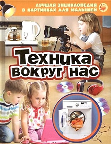 Product Image: Tehnika vokrug nas