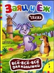 Bratya Grimm. Zayats i Ñ‘zh Books