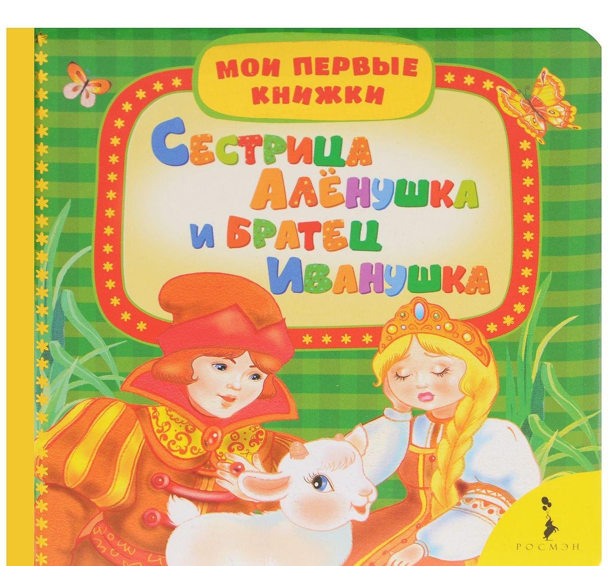 Sestritsa Alyonushka i bratets Ivanushka book