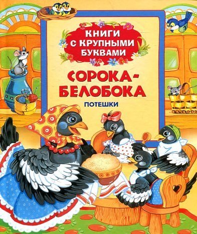Soroka-beloboka. Poteshki Books