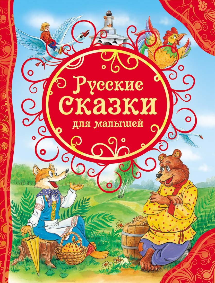 Russkie skazki dlja malyshej book