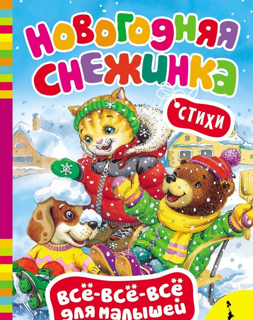 Novogodnjaja snezhinka book