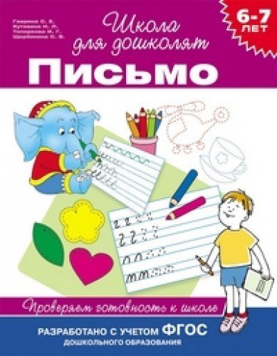 6-7 let. Pismo. Proveryaem gotovnost k shkole. FGOS Books