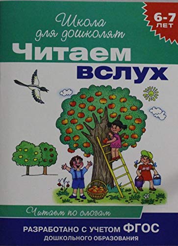 Chitaem vsluh. 6-7 let. Chitaem po slogam Books