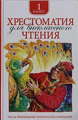 Khrestomatija dlja vneklassnogo chtenija 1 klass book