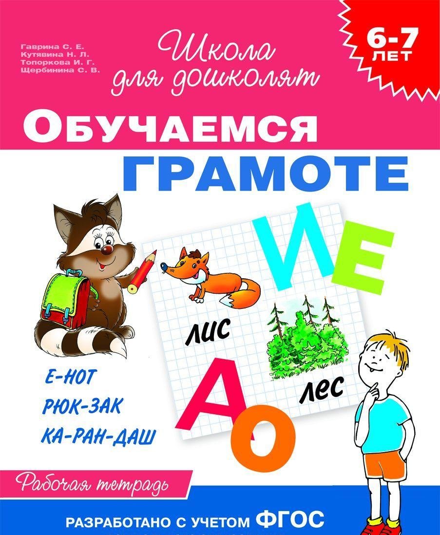 Obuchaemsya gramote. Rabochaya tetrad dlya detey 6-7 let Books