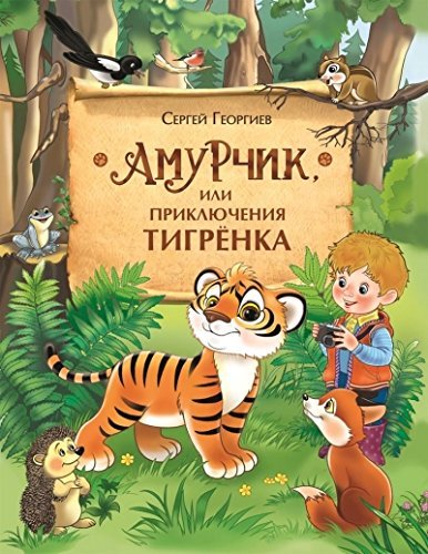 Amurchik, ili Priklyucheniya tigryonka Books