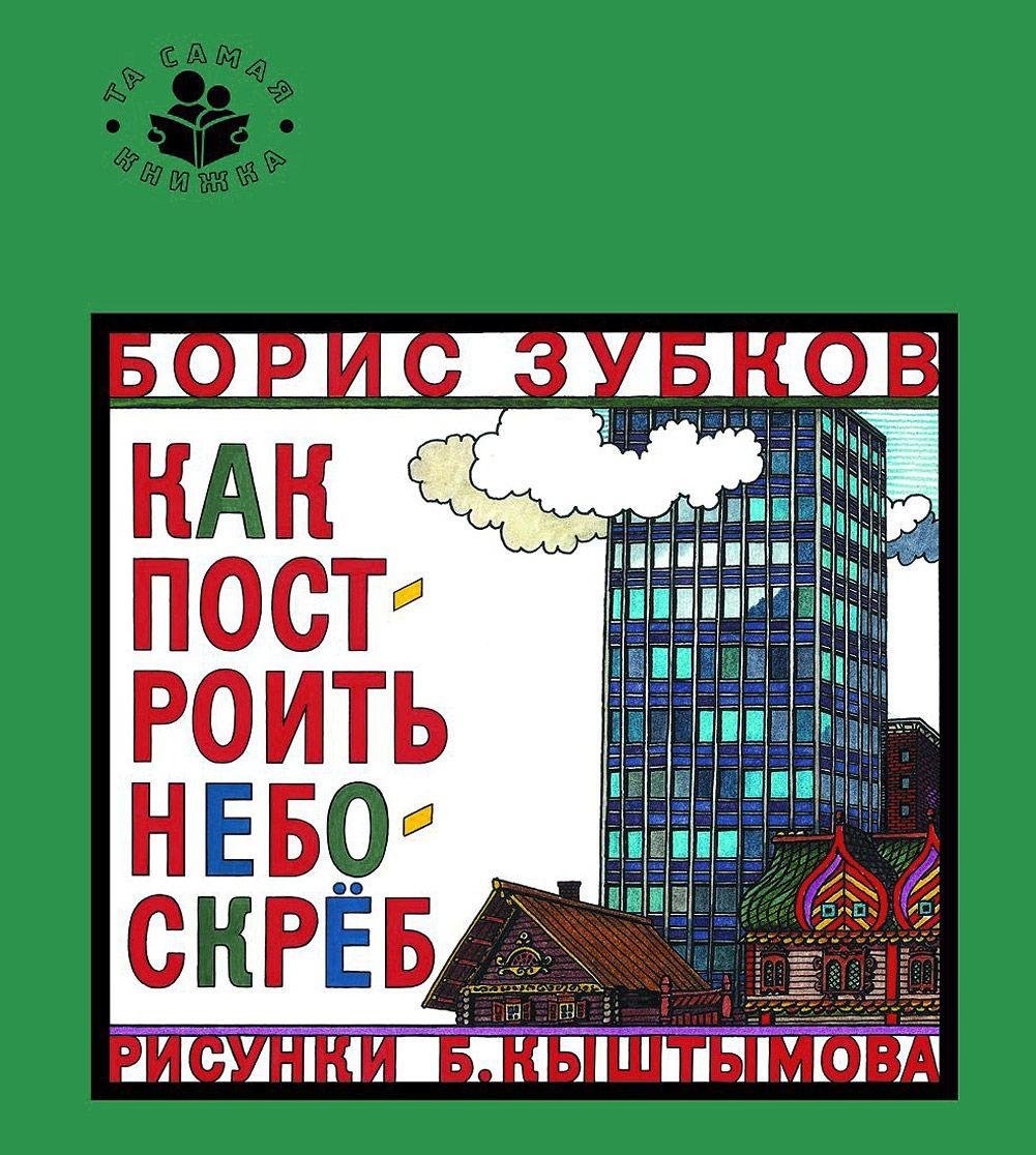 Product Image: Kak postroit neboskreb